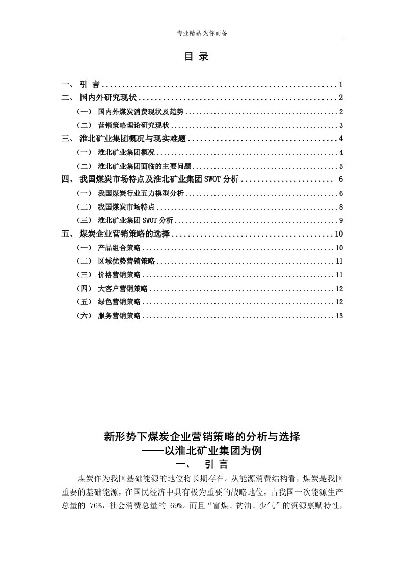 新形势下煤炭企业营销策略分析