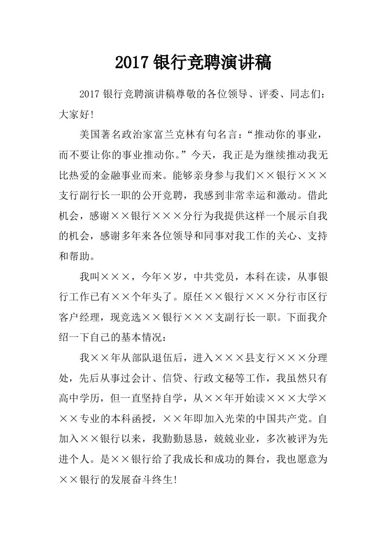 2017银行竞聘演讲稿