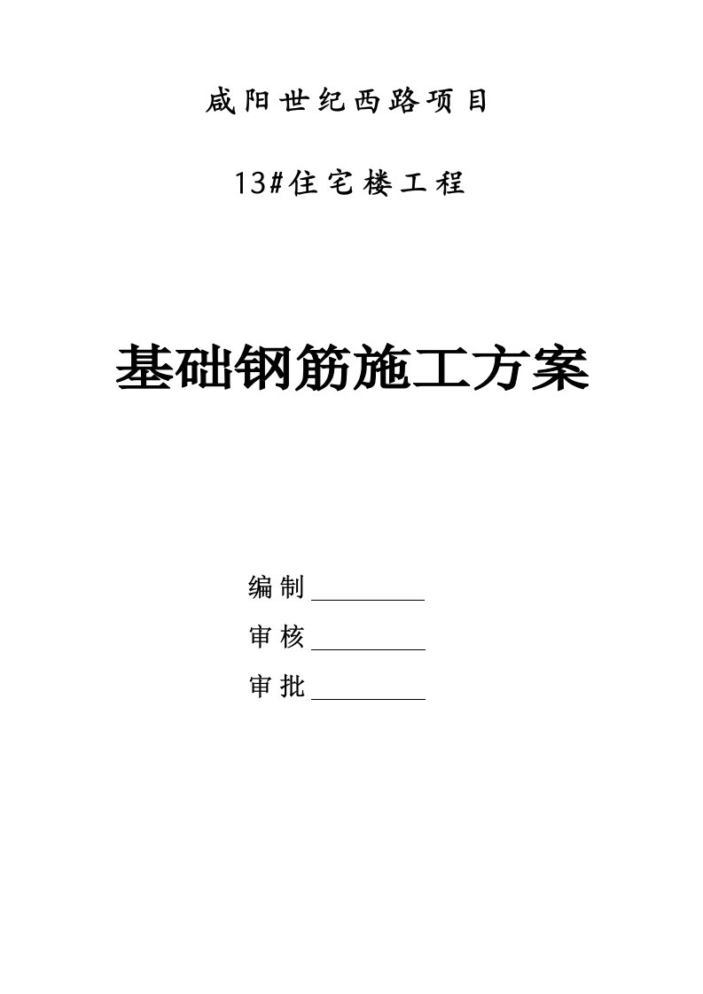 高层住宅楼工程基础刚劲施工方案陕西剪力墙结构