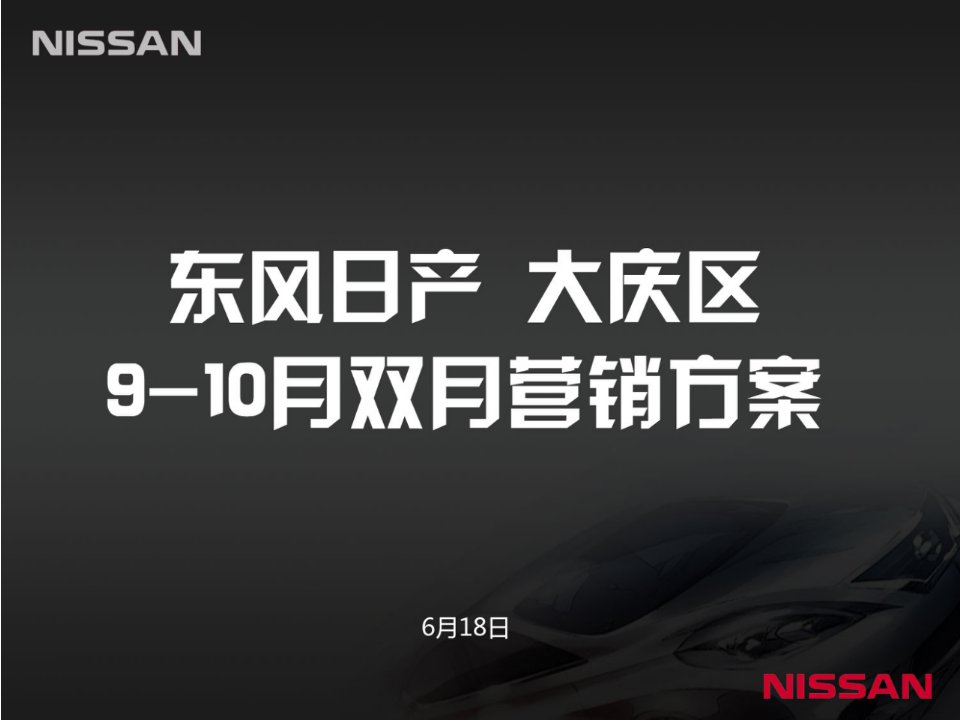 东风日产-大庆区专营店双月(9-10)营销方案