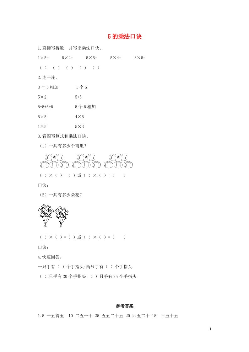 二年级数学上册4表内乘法一4.2.15的乘法口诀课时练习新人教版