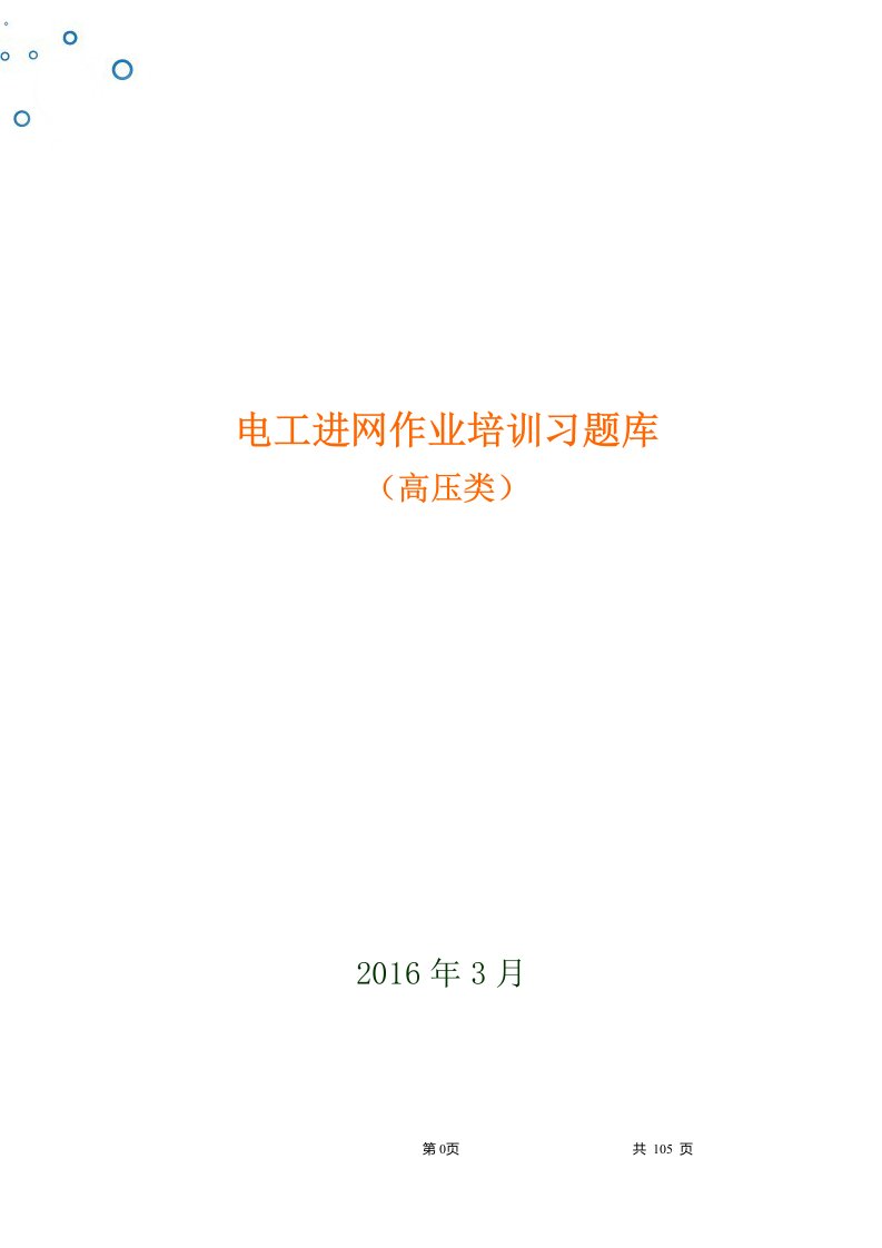 2016年高压类电工进网作业培训习题库