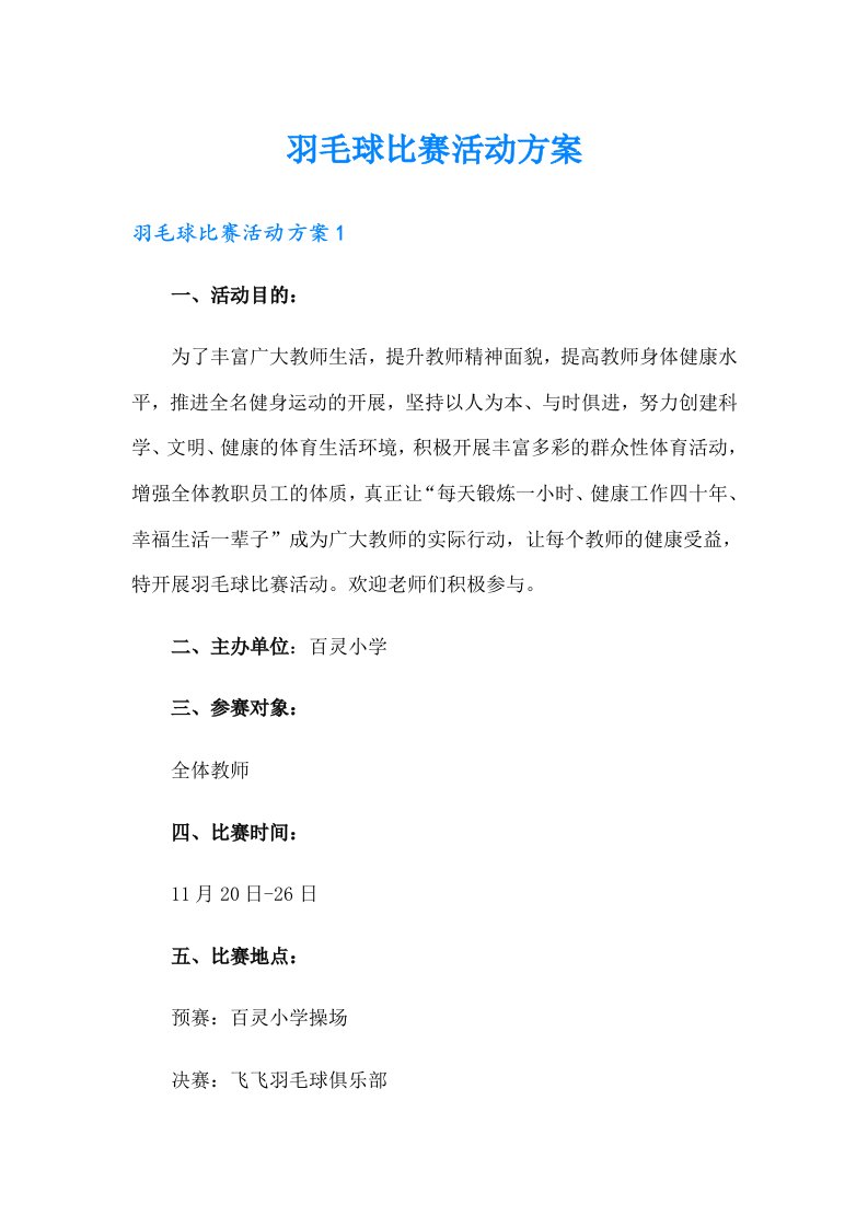 羽毛球比赛活动方案