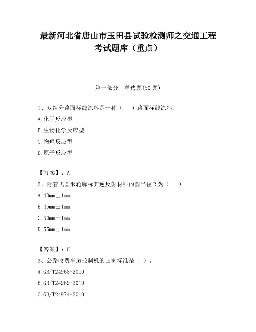 最新河北省唐山市玉田县试验检测师之交通工程考试题库（重点）