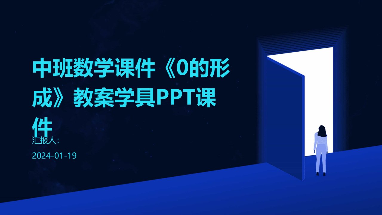 中班数学课件《0的形成》教案学具PPT课件