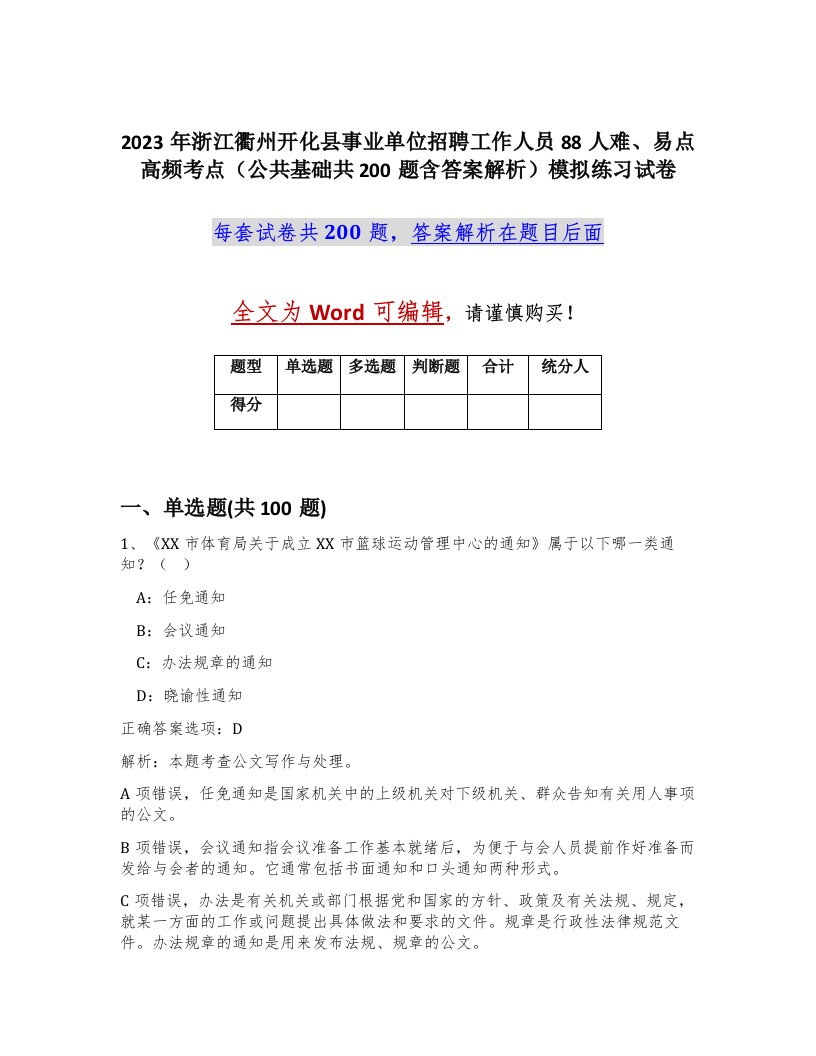 2023年浙江衢州开化县事业单位招聘工作人员88人难易点高频考点公共基础共200题含答案解析模拟练习试卷