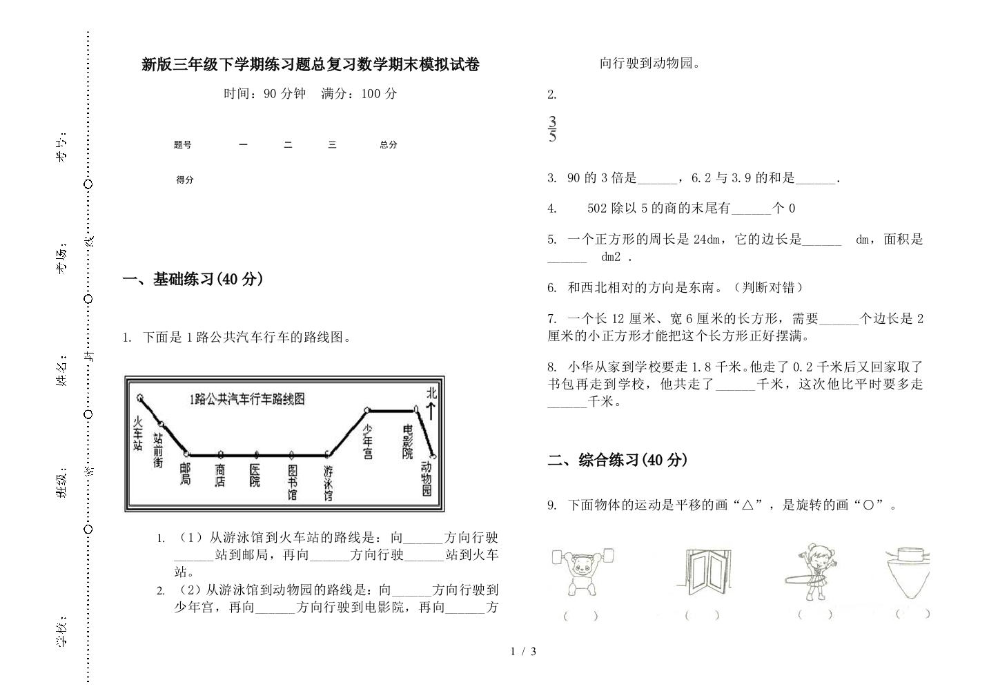 新版三年级下学期练习题总复习数学期末模拟试卷