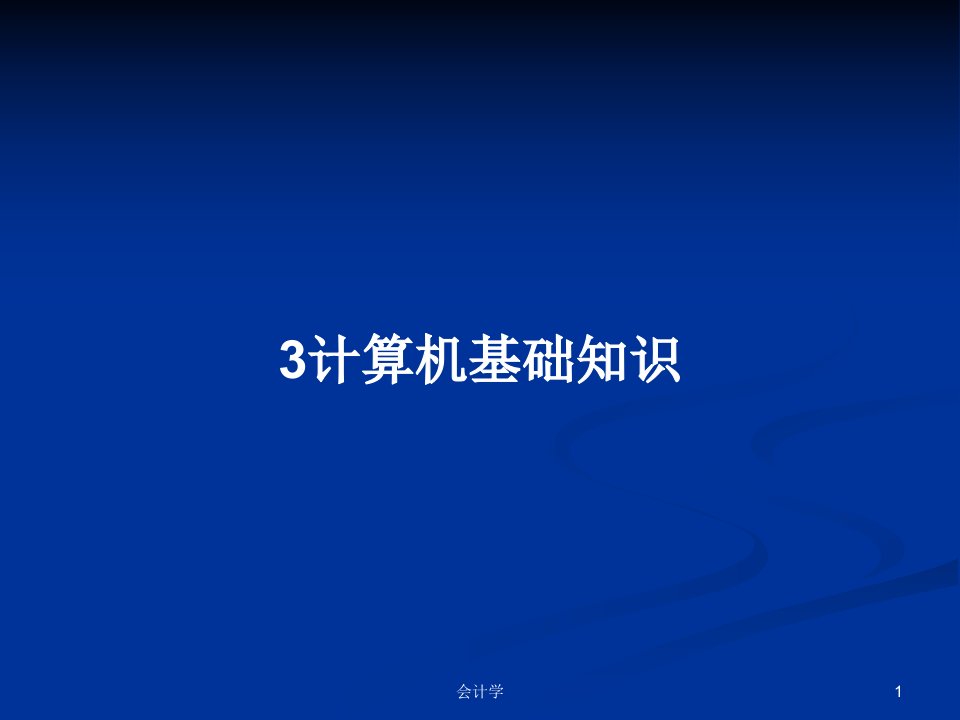 3计算机基础知识PPT学习教案