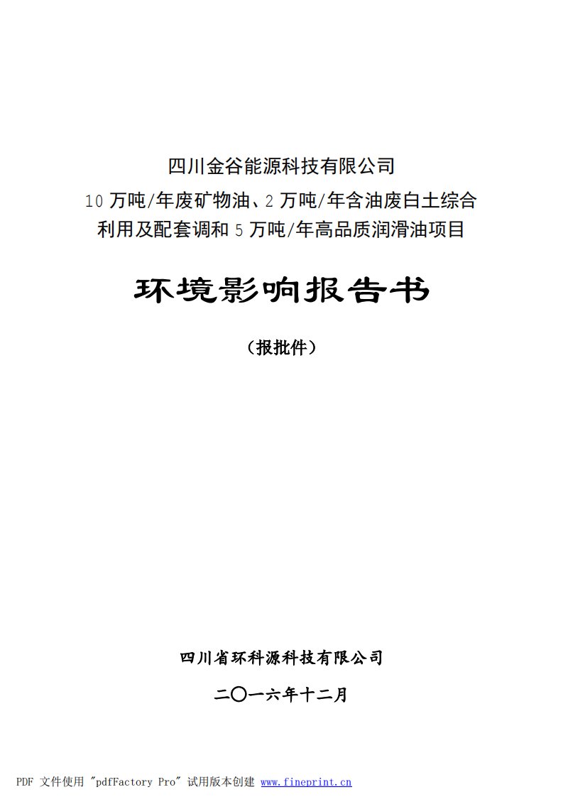 环境影响评价报告公示：年废矿物油、2万吨年含油废白土综合利用及配套调和5万吨年高品质润滑油项目环评报告