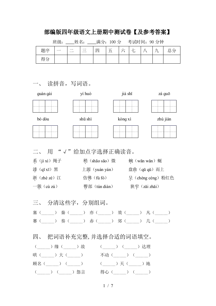 部编版四年级语文上册期中测试卷【及参考答案】