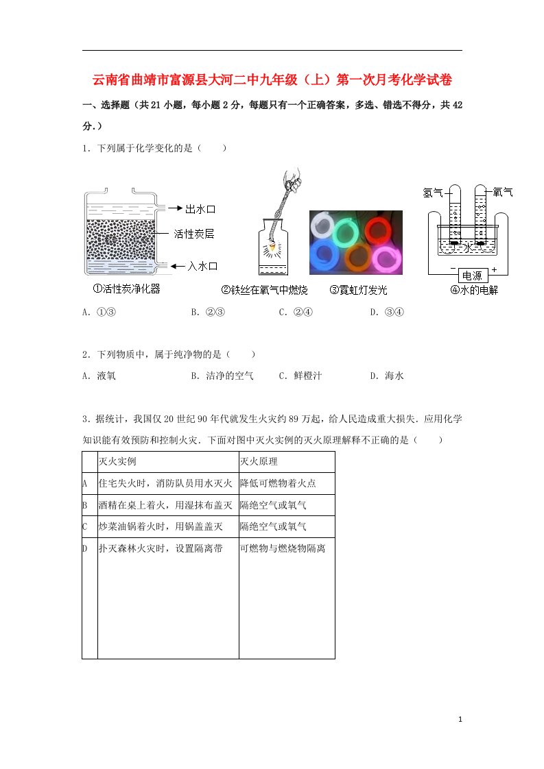 云南省曲靖市富源县大河二中九级化学上学期第一次月考试题（含解析）