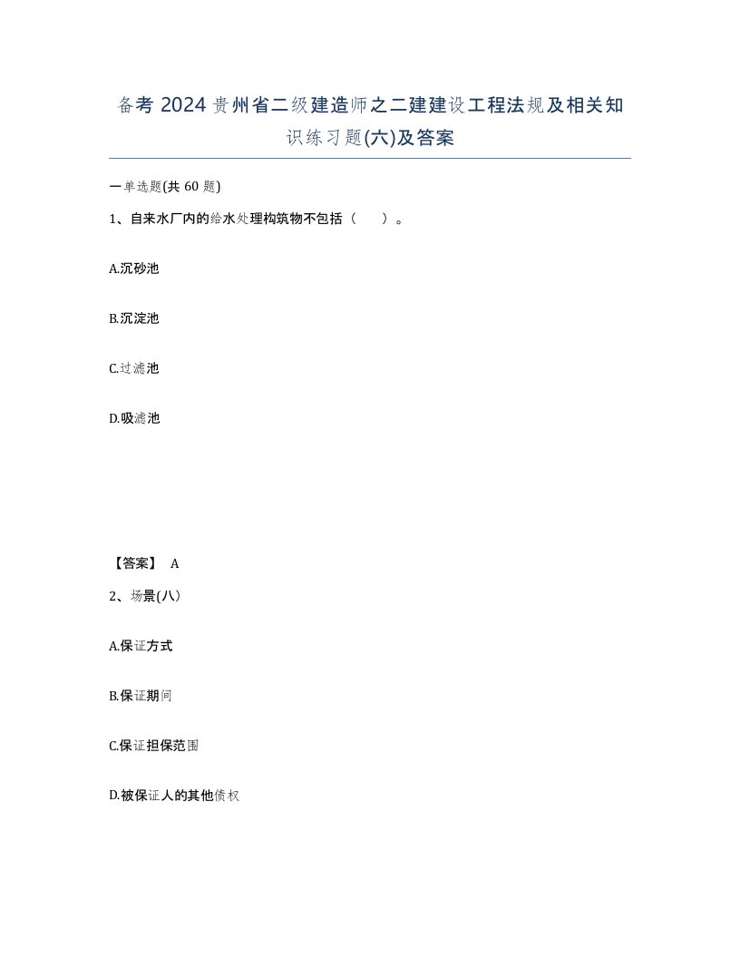 备考2024贵州省二级建造师之二建建设工程法规及相关知识练习题六及答案