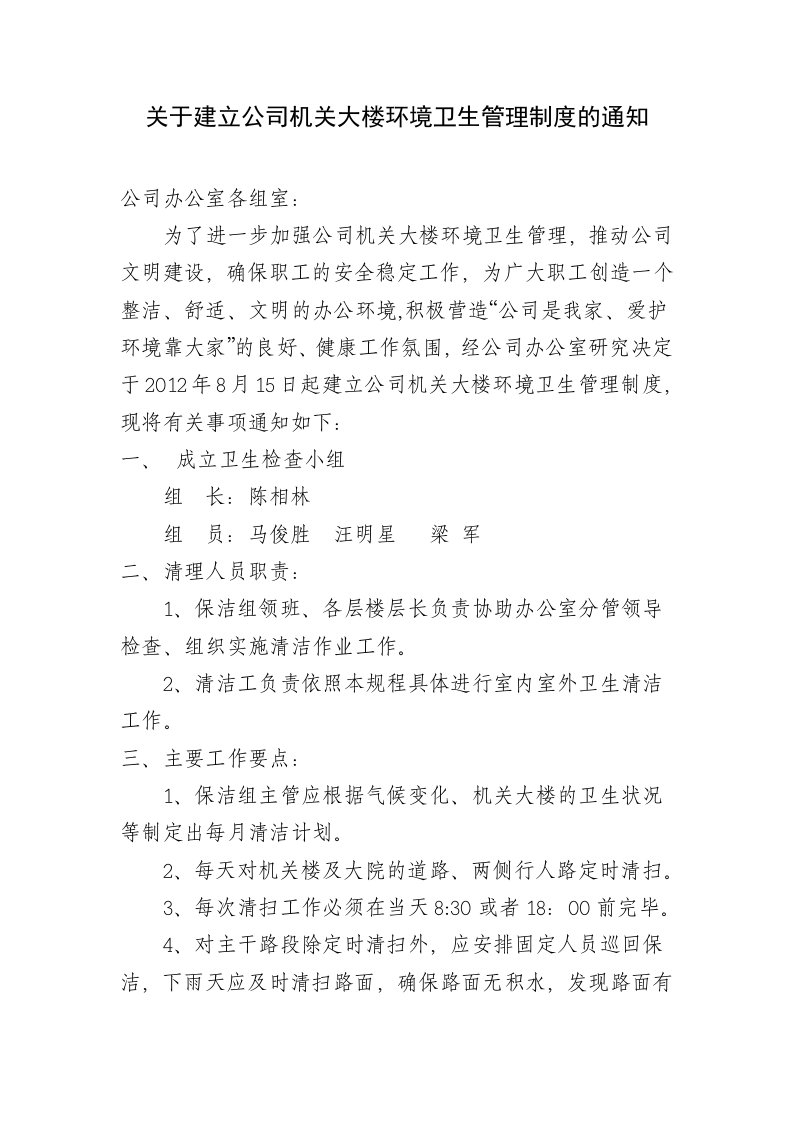 关于建立公司机关大楼环境卫生管理制度的通知1