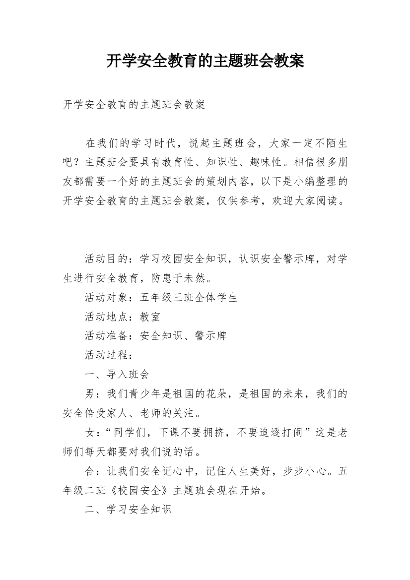 开学安全教育的主题班会教案_2