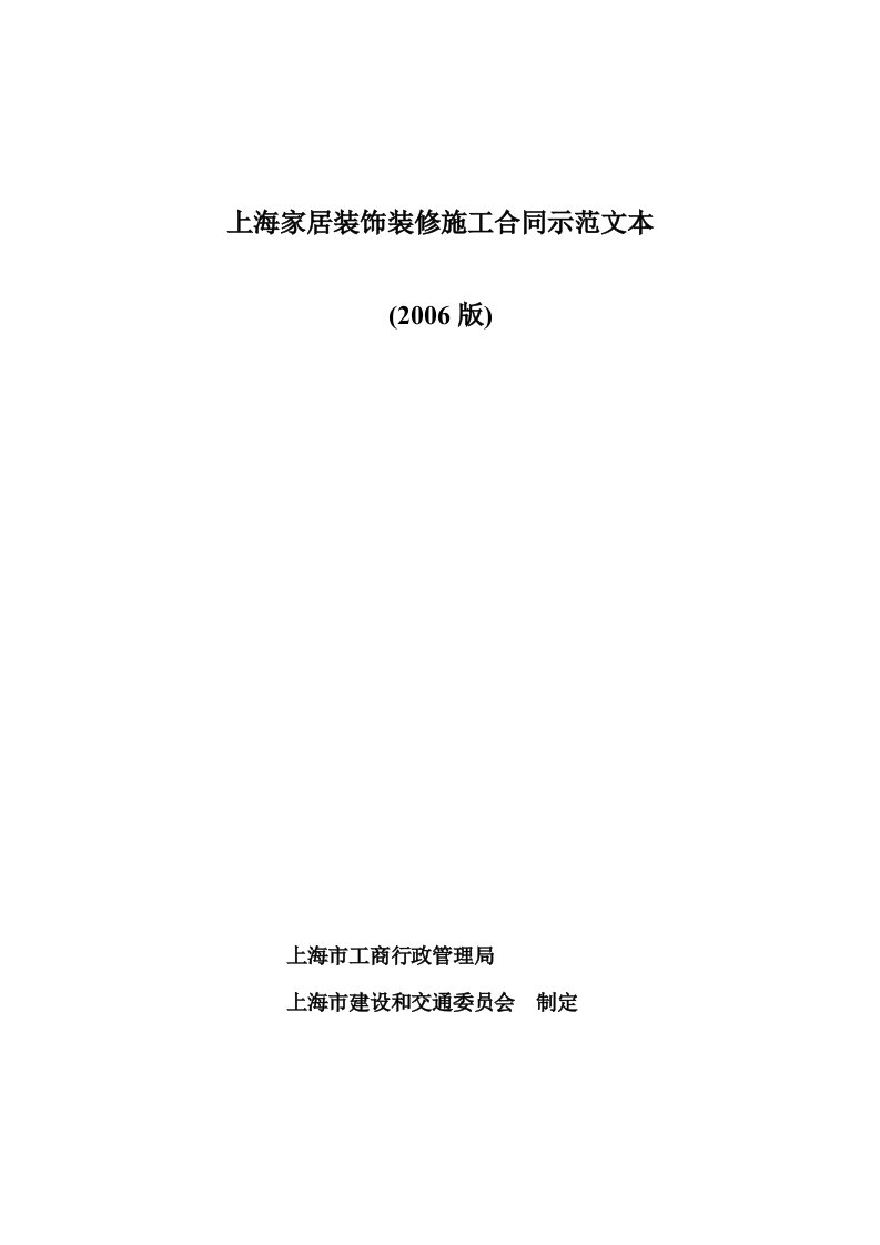 上海家居装饰装修施工合同示范文本