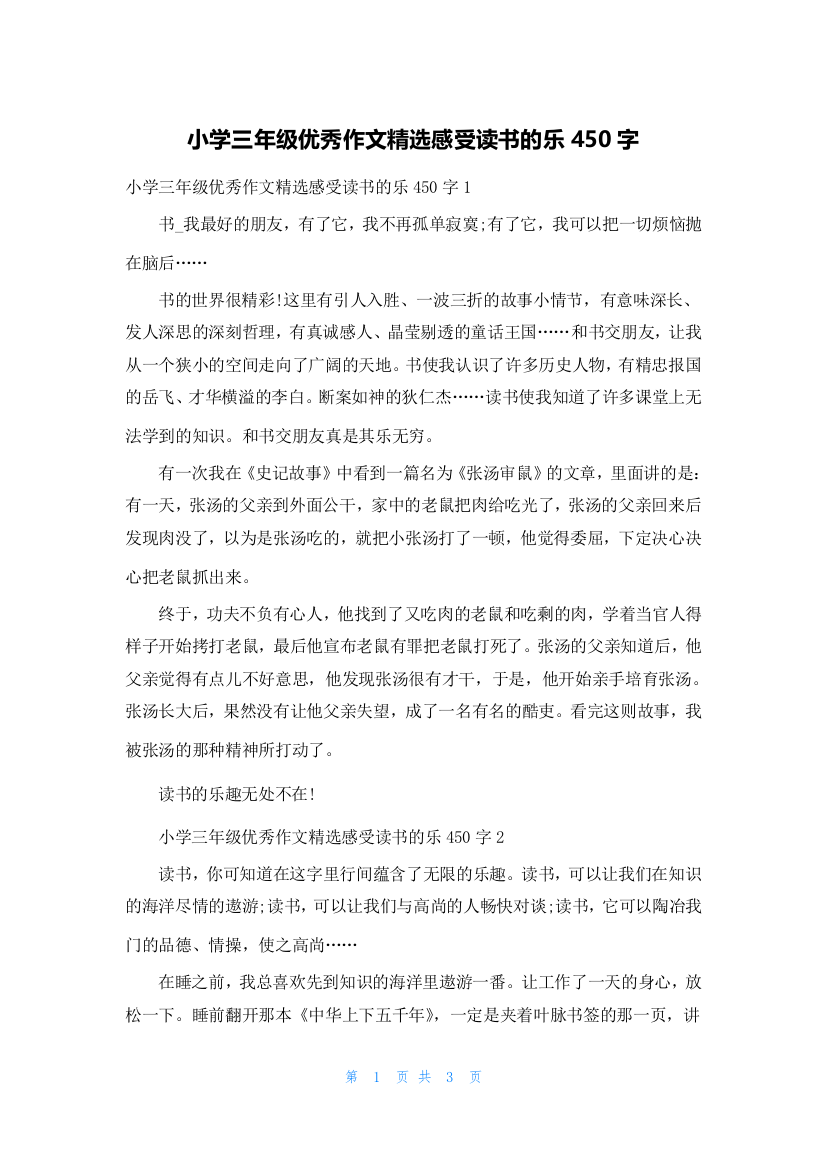 小学三年级优秀作文精选感受读书的乐450字