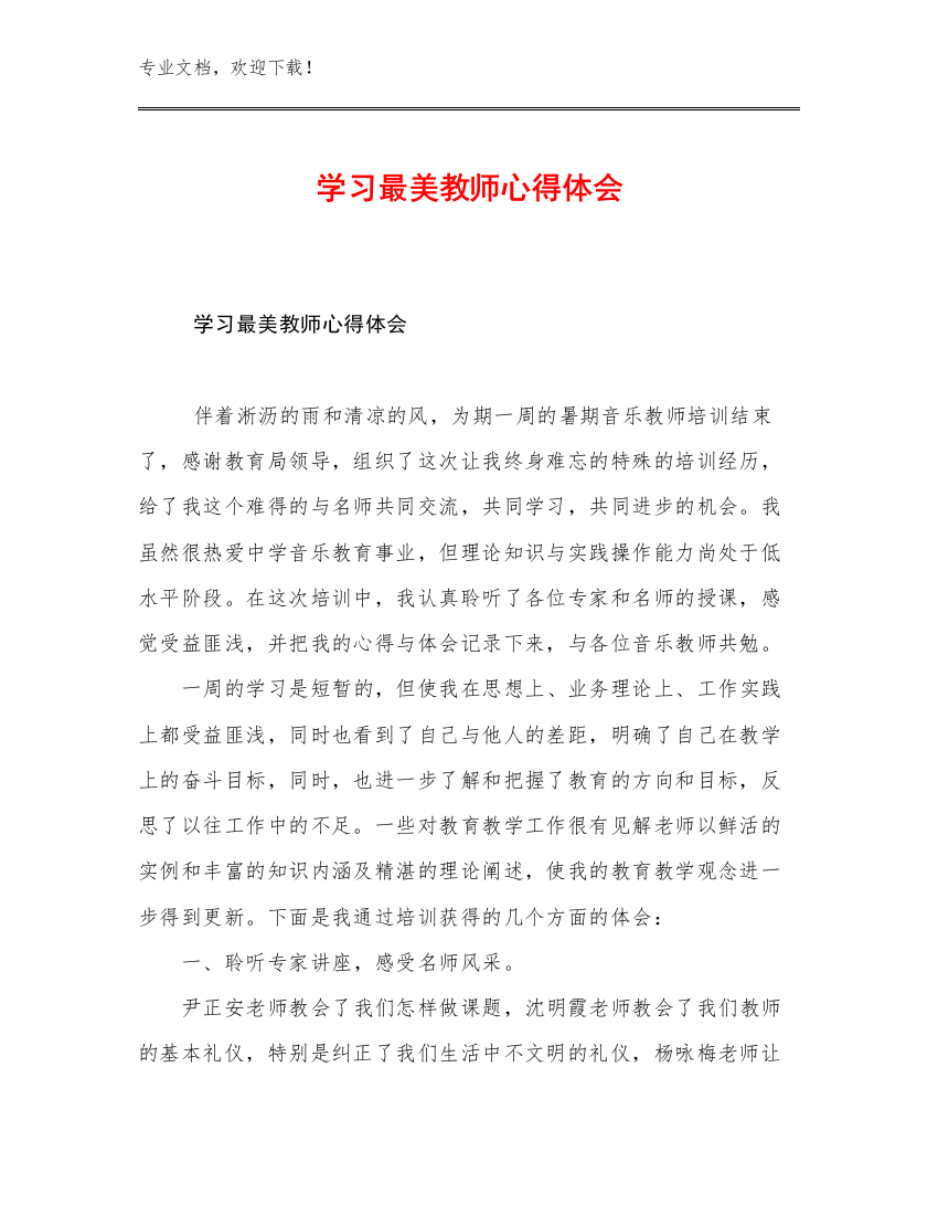 2023年学习最美教师心得体会范文30篇