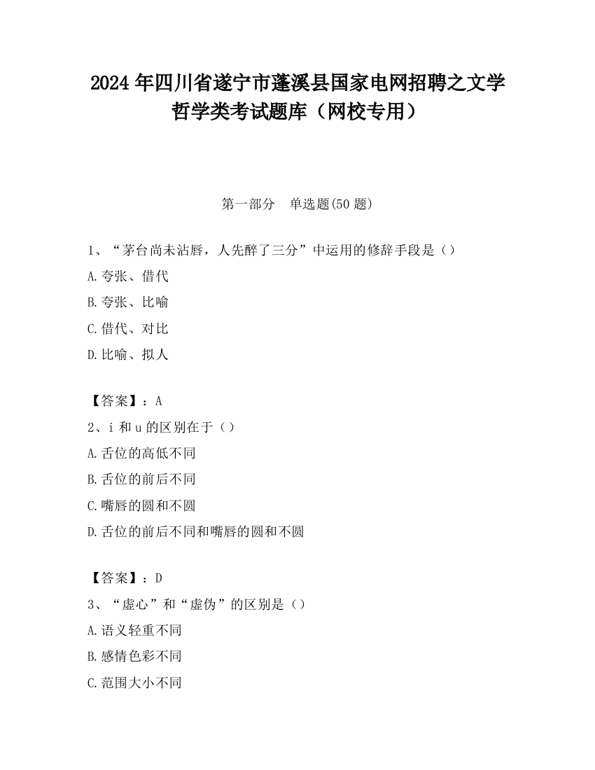 2024年四川省遂宁市蓬溪县国家电网招聘之文学哲学类考试题库（网校专用）