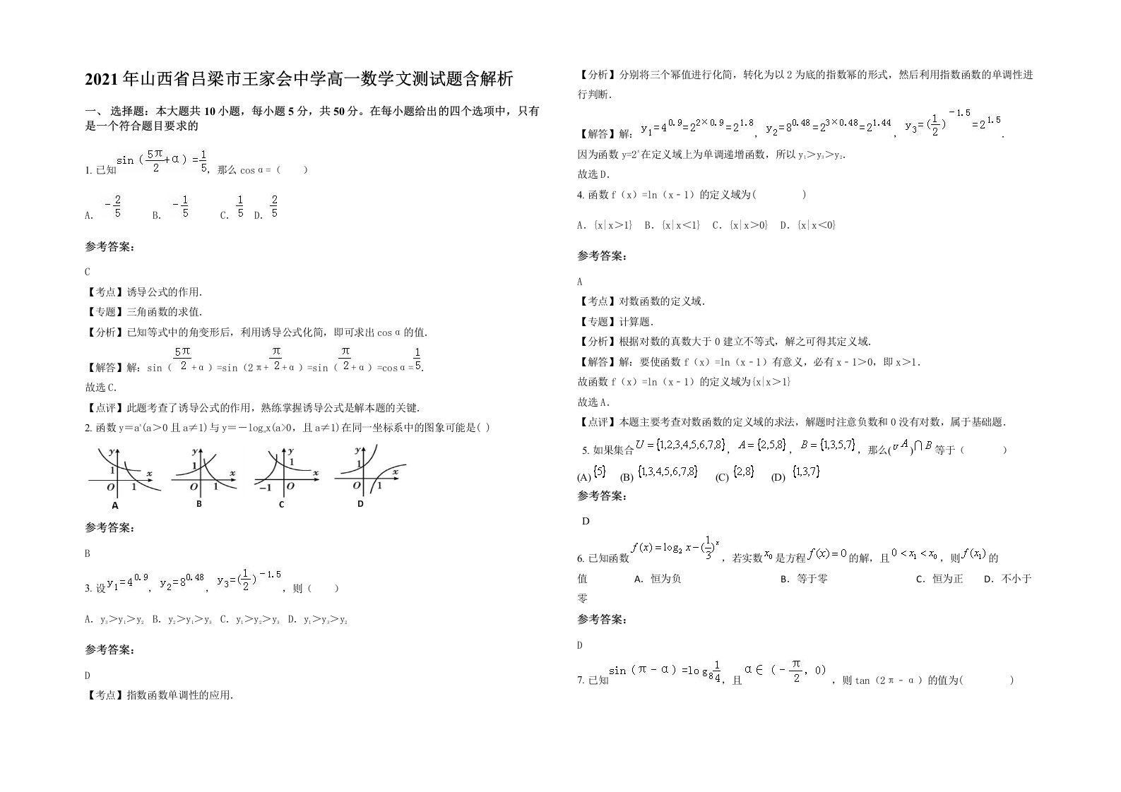 2021年山西省吕梁市王家会中学高一数学文测试题含解析