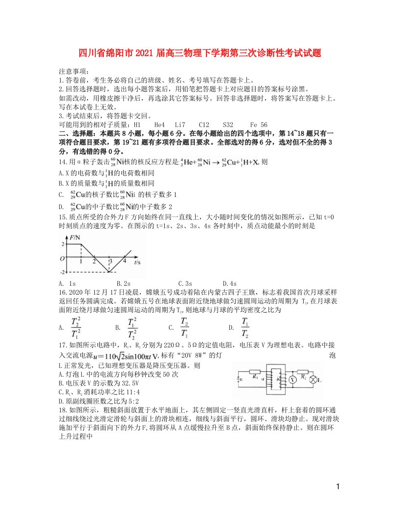 四川省绵阳市2021届高三物理下学期第三次诊断性考试试题