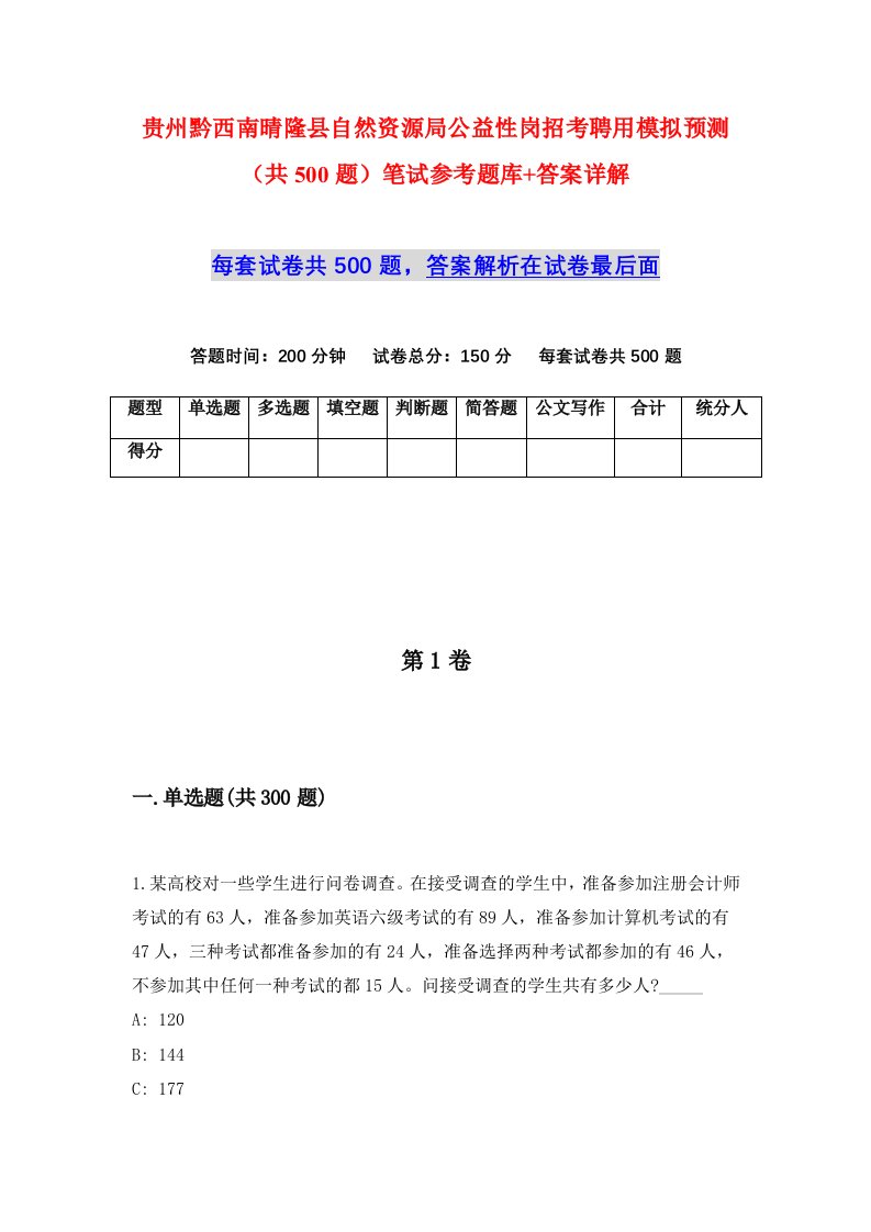 贵州黔西南晴隆县自然资源局公益性岗招考聘用模拟预测共500题笔试参考题库答案详解