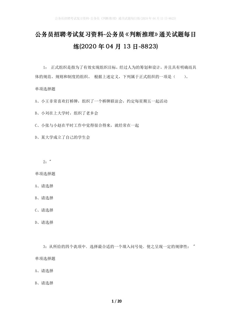 公务员招聘考试复习资料-公务员判断推理通关试题每日练2020年04月13日-8823