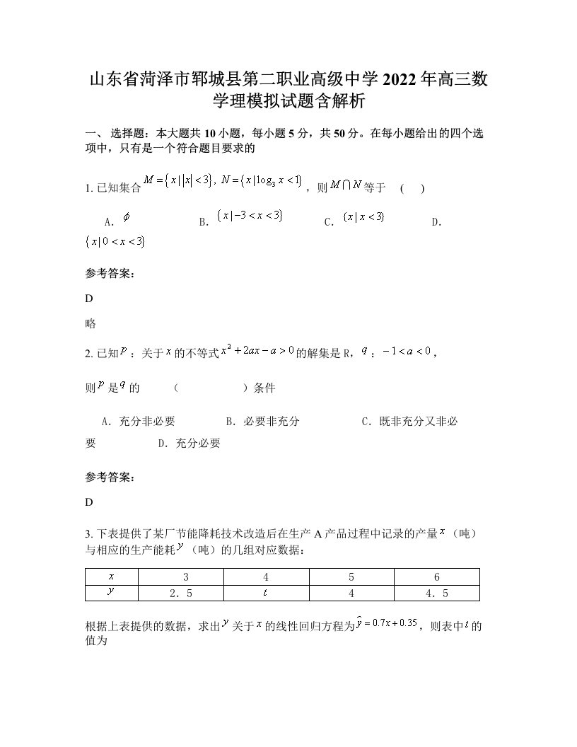 山东省菏泽市郓城县第二职业高级中学2022年高三数学理模拟试题含解析