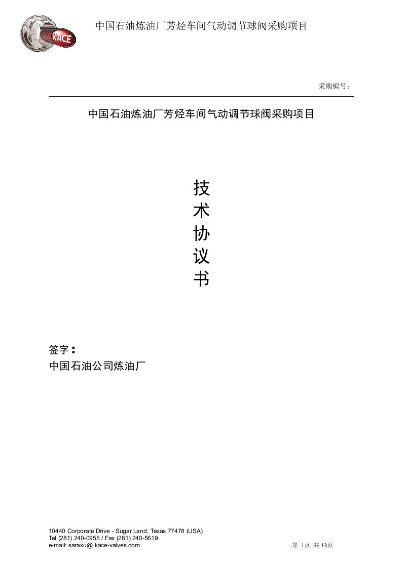 中国石油炼油厂芳烃车间气动调节球阀采购项目技术标书