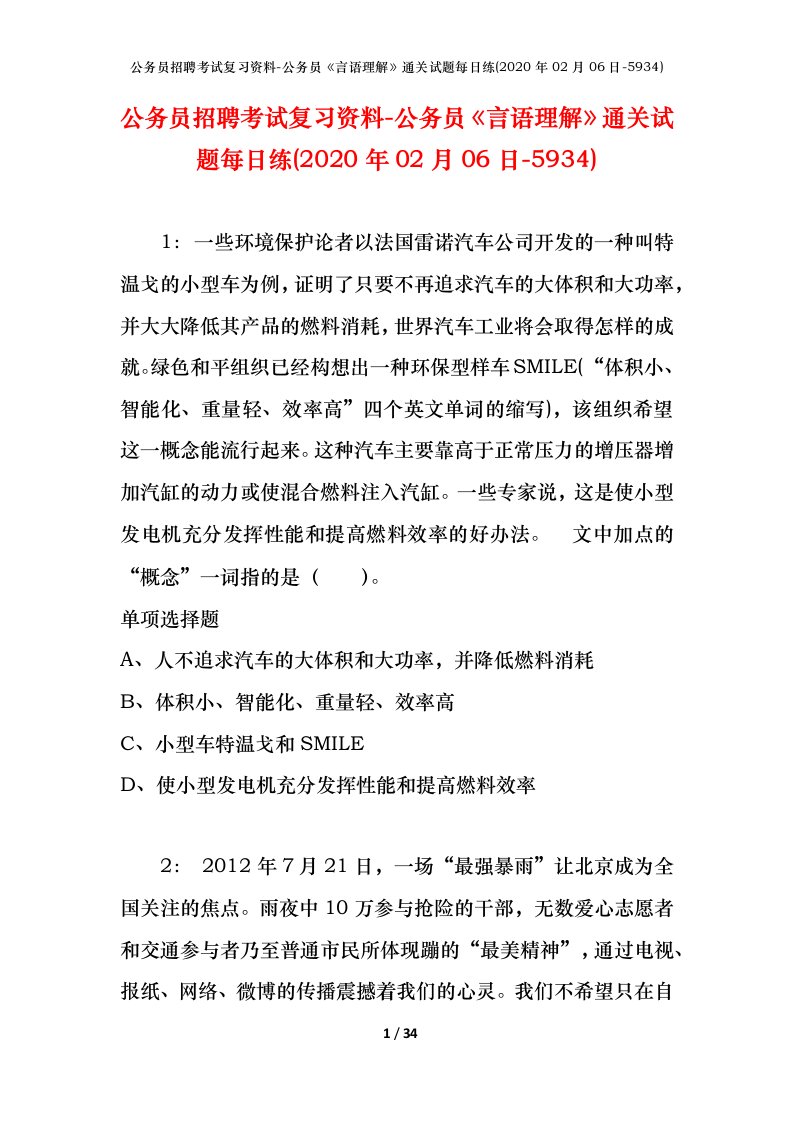 公务员招聘考试复习资料-公务员言语理解通关试题每日练2020年02月06日-5934