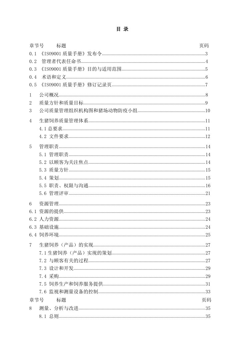 2016年某生猪养殖和销售公司质量管理手册