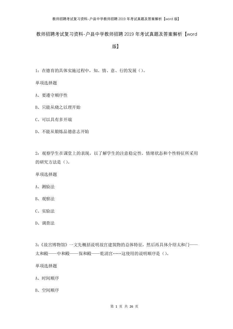 教师招聘考试复习资料-户县中学教师招聘2019年考试真题及答案解析word版