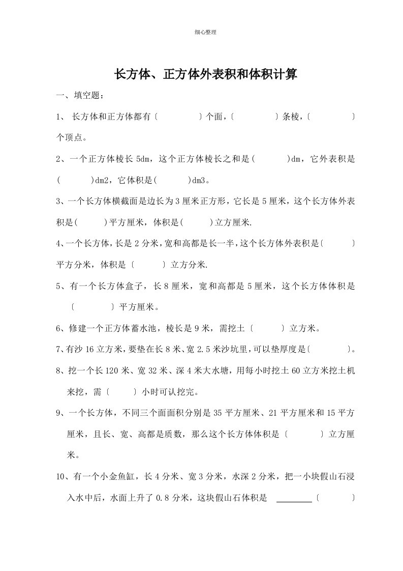 长方体正方体表面积体积计算题