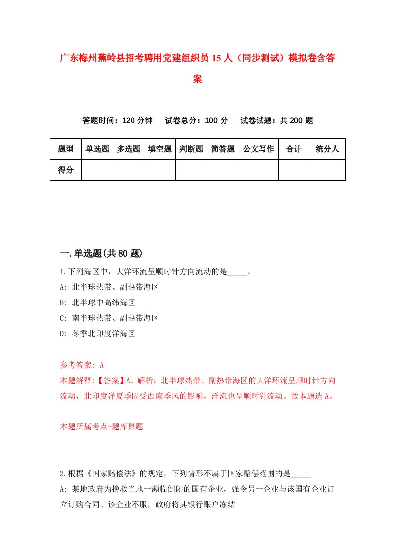 广东梅州蕉岭县招考聘用党建组织员15人同步测试模拟卷含答案7