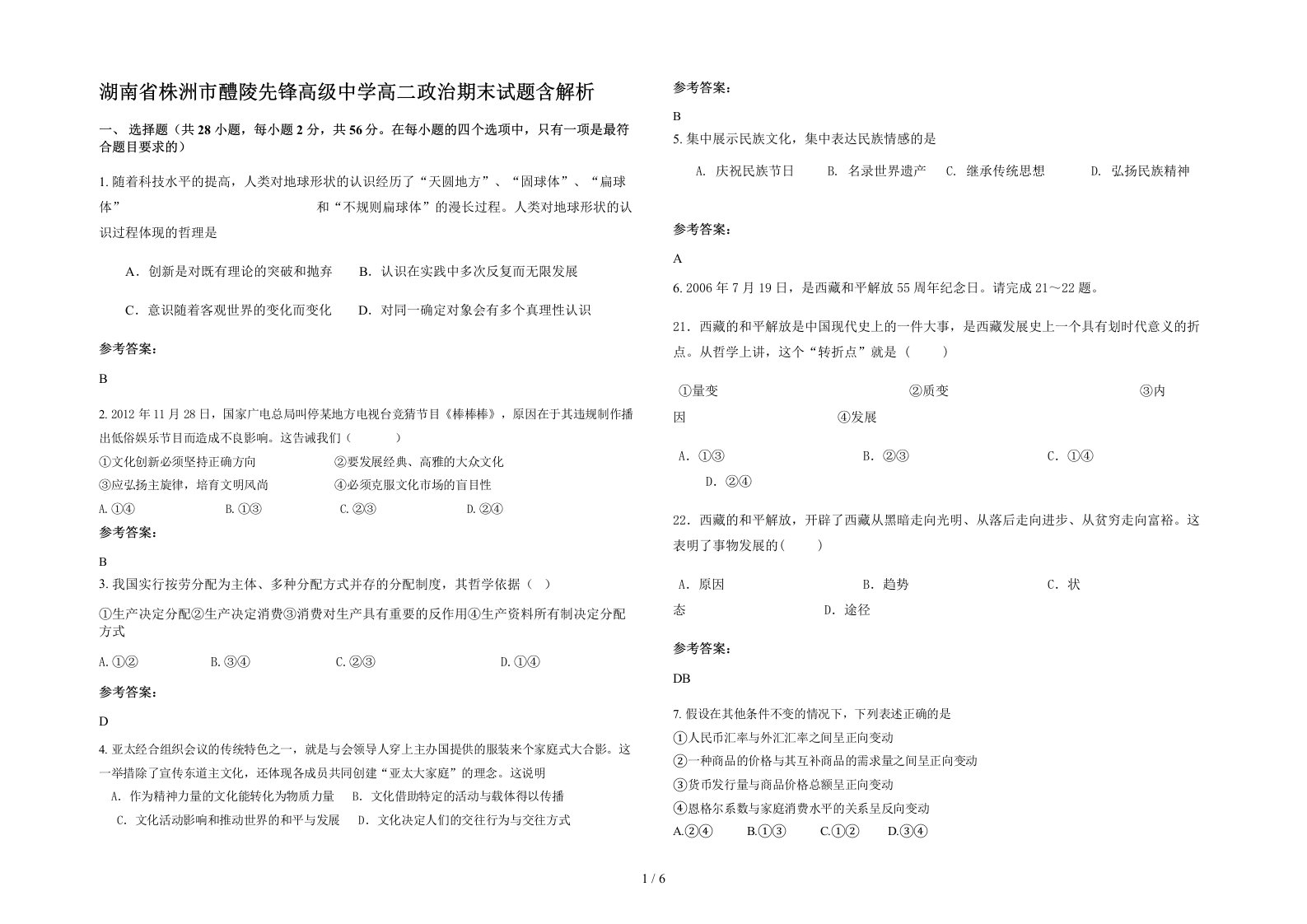 湖南省株洲市醴陵先锋高级中学高二政治期末试题含解析