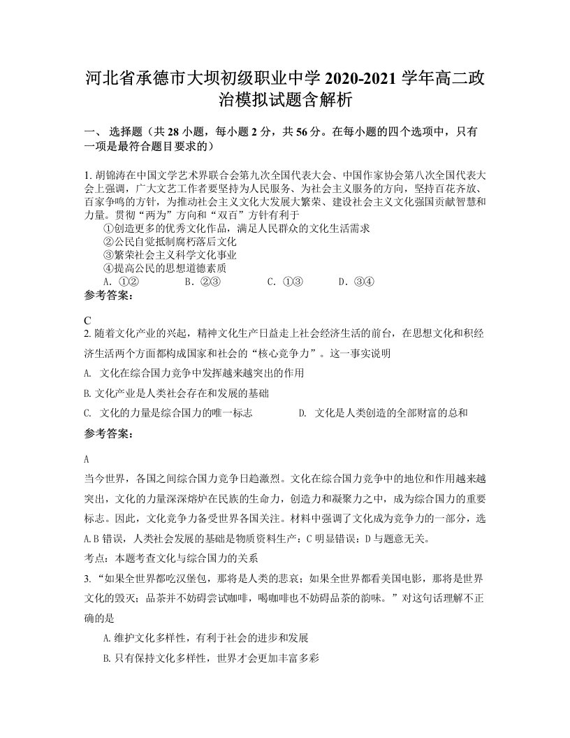 河北省承德市大坝初级职业中学2020-2021学年高二政治模拟试题含解析