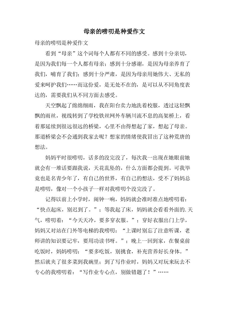 母亲的唠叨是种爱作文