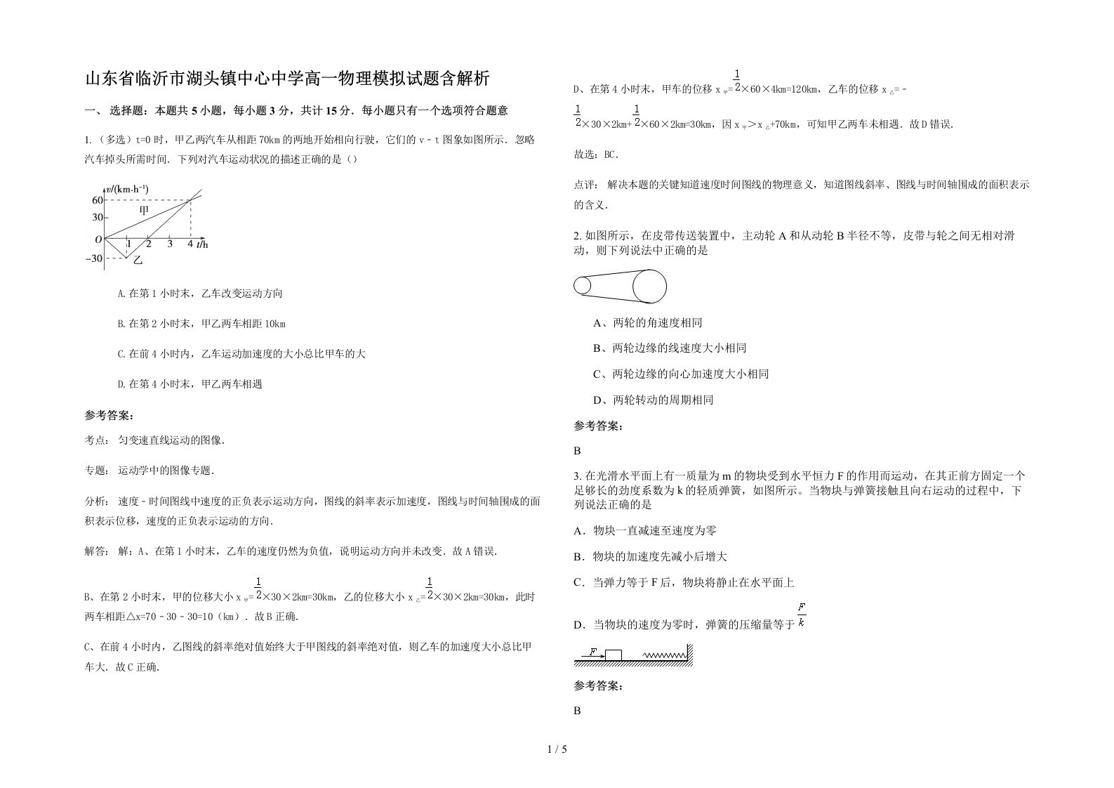 山东省临沂市湖头镇中心中学高一物理模拟试题含解析