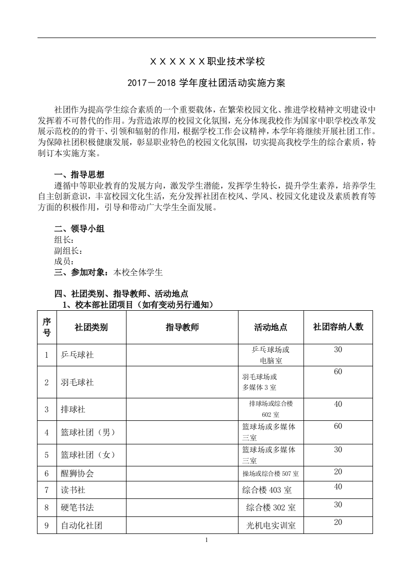 2017-2018学年度社团活动实施方案