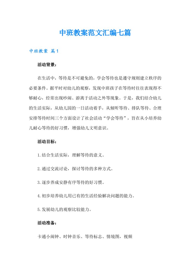 中班教案范文汇编七篇