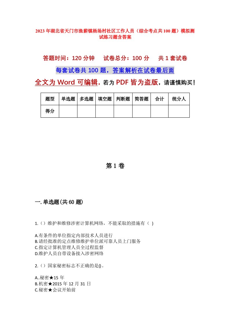 2023年湖北省天门市渔薪镇杨场村社区工作人员综合考点共100题模拟测试练习题含答案