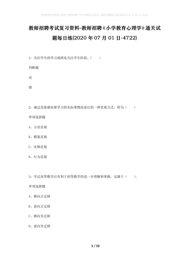 教师招聘考试复习资料-教师招聘小学教育心理学通关试题每日练2020年07月01日-4722