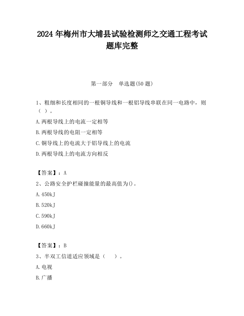 2024年梅州市大埔县试验检测师之交通工程考试题库完整