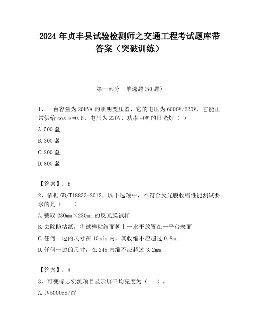 2024年贞丰县试验检测师之交通工程考试题库带答案（突破训练）