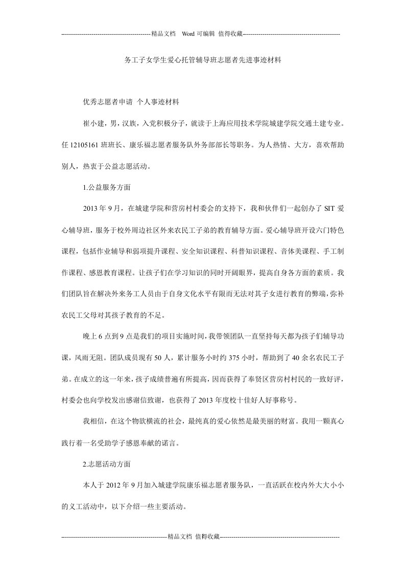 务工子女学生爱心托管辅导班志愿者先进事迹材料.doc