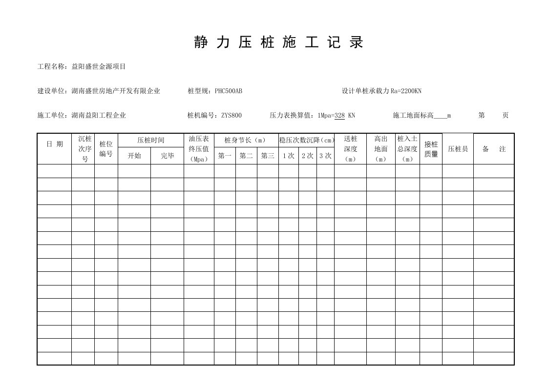 静力压桩施工记录表