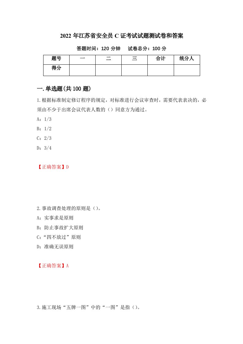 2022年江苏省安全员C证考试试题测试卷和答案67