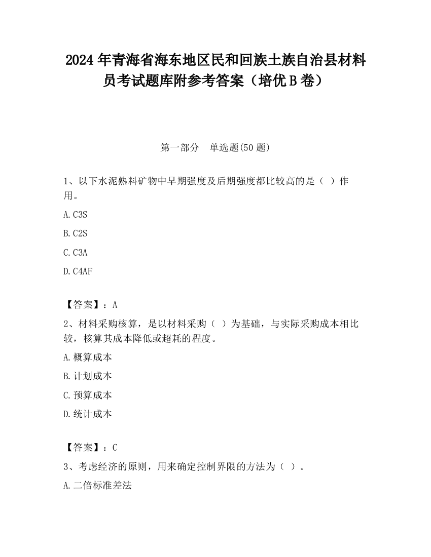 2024年青海省海东地区民和回族土族自治县材料员考试题库附参考答案（培优B卷）