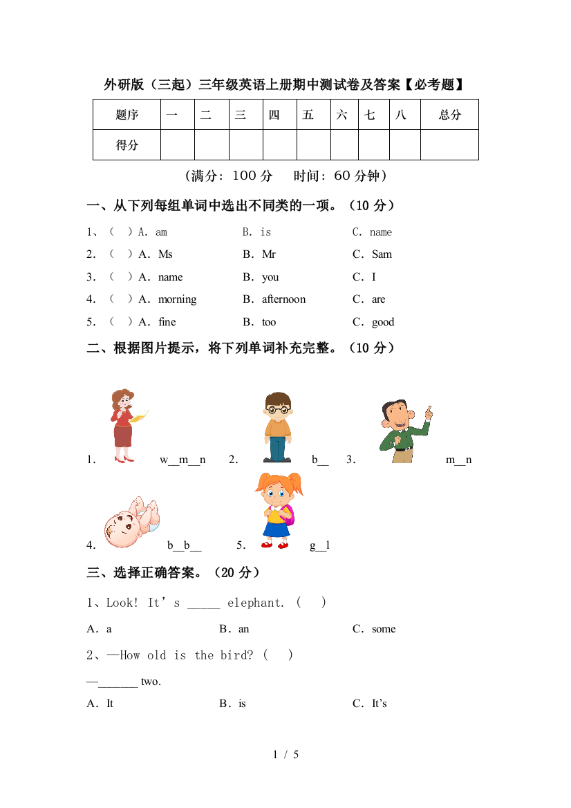 外研版(三起)三年级英语上册期中测试卷及答案【必考题】