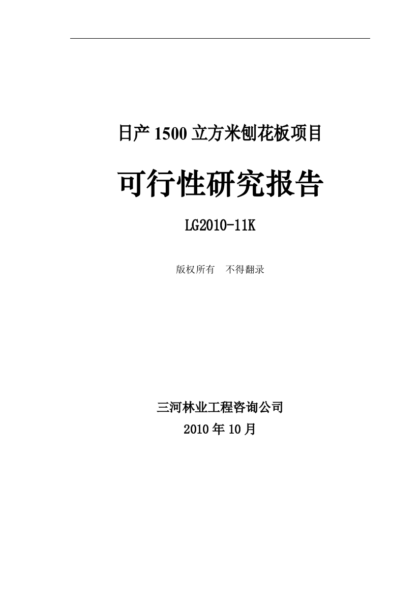 日产1500立方米刨花板项目建设建议书