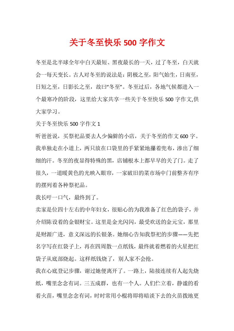 关于冬至快乐500字作文